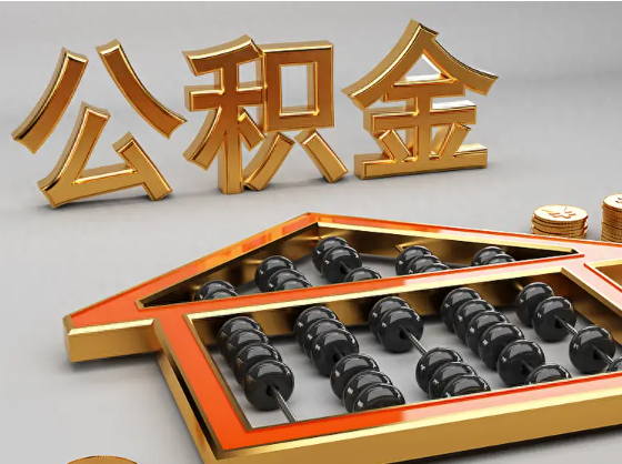 德州2025年住房公积金惠民属性的核心体现‌