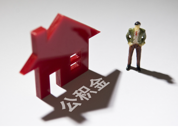 德州2025年4月最新公积金政策解读‌