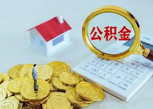 德州公积金新政对购房影响典型案例