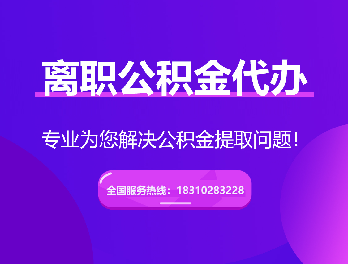 德州离职公积金代办提取